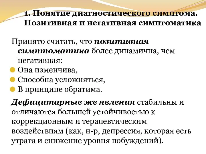 1. Понятие диагностического симптома. Позитивная и негативная симптоматика Принято считать, что позитивная