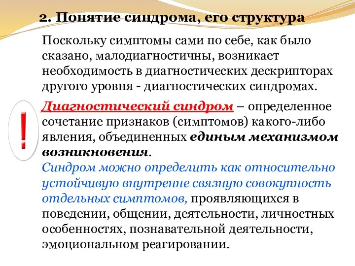 2. Понятие синдрома, его структура Поскольку симптомы сами по себе, как было