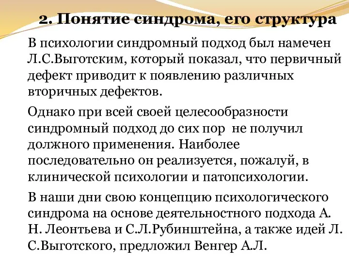 2. Понятие синдрома, его структура В психологии синдромный подход был намечен Л.С.Выготским,