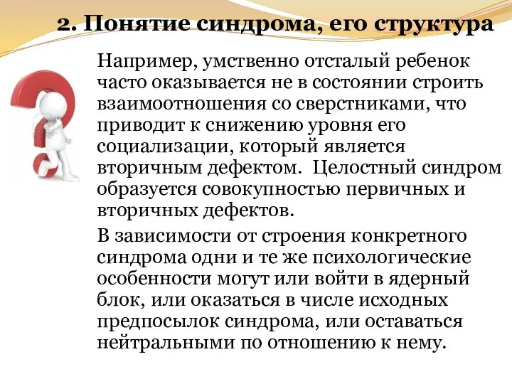 2. Понятие синдрома, его структура Например, умственно отсталый ребенок часто оказывается не