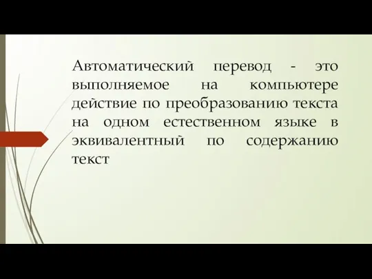 Автоматический перевод - это выполняемое на компьютере действие по преобразованию текста на