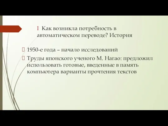 I Как возникла потребность в автоматическом переводе? История 1950-е года – начало