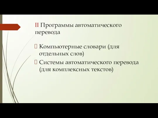 II Программы автоматического перевода Компьютерные словари (для отдельных слов) Системы автоматического перевода (для комплексных текстов)