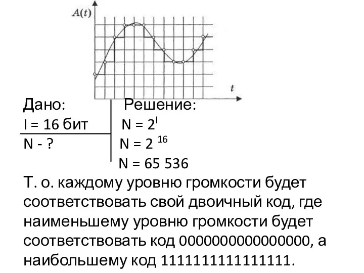 Дано: Решение: I = 16 бит N = 2I N - ?