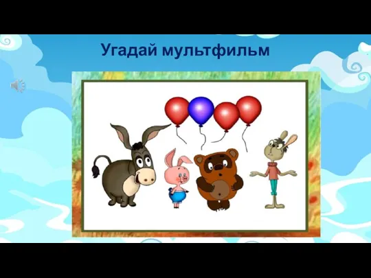 Угадай мультфильм