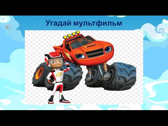 Угадай мультфильм