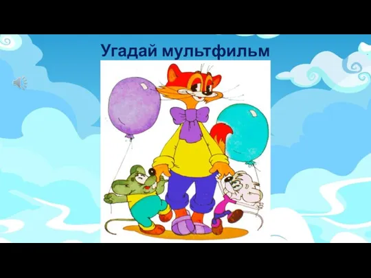 Угадай мультфильм