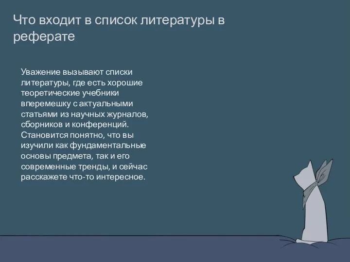 Что входит в список литературы в реферате Уважение вызывают списки литературы, где