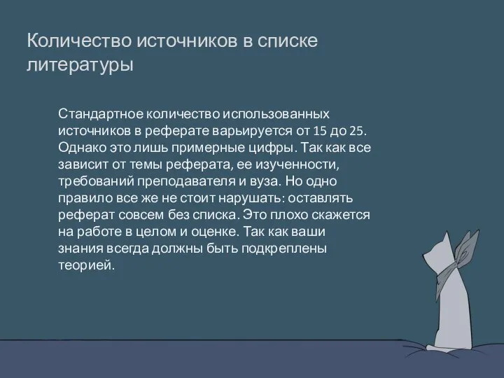 Количество источников в списке литературы Стандартное количество использованных источников в реферате варьируется