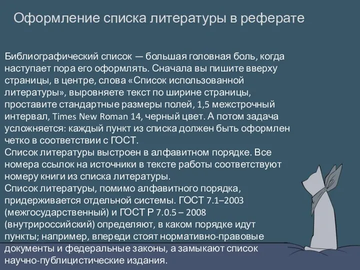 Оформление списка литературы в реферате Библиографический список — большая головная боль, когда