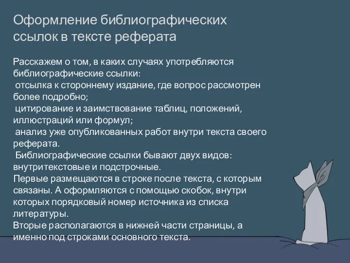 Оформление библиографических ссылок в тексте реферата Расскажем о том, в каких случаях