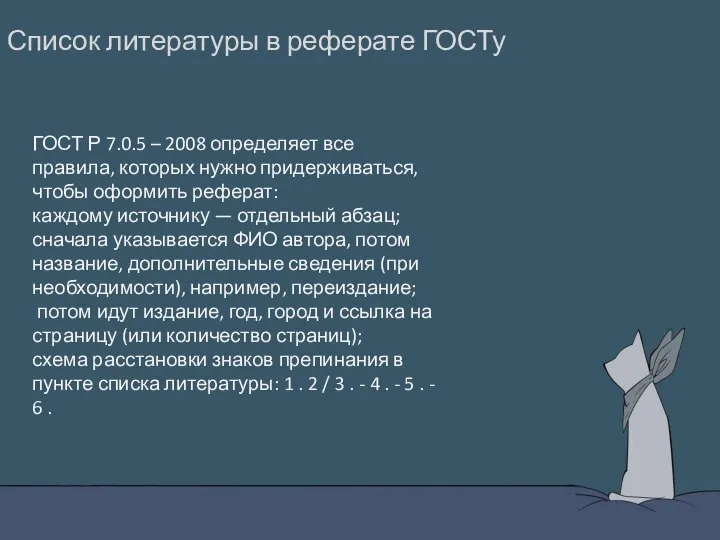 Список литературы в реферате ГОСТу ГОСТ Р 7.0.5 – 2008 определяет все