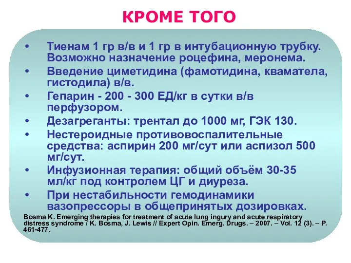 Тиенам 1 гр в/в и 1 гр в интубационную трубку. Возможно назначение