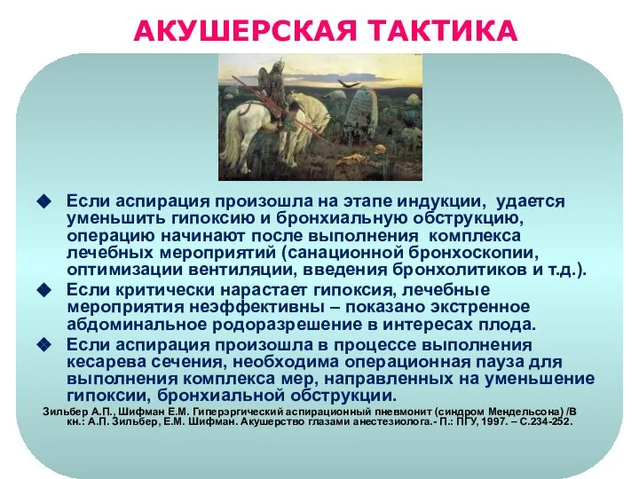 Если аспирация произошла на этапе индукции, удается уменьшить гипоксию и бронхиальную обструкцию,