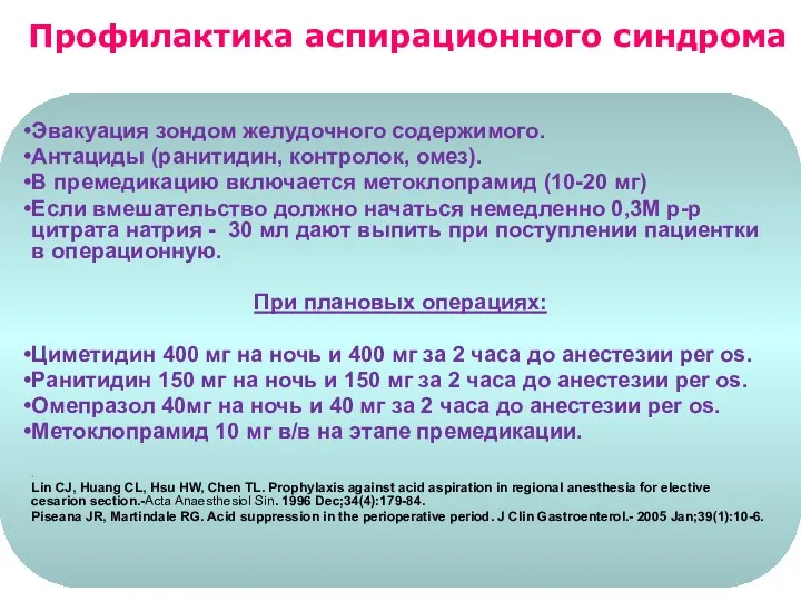 Эвакуация зондом желудочного содержимого. Антациды (ранитидин, контролок, омез). В премедикацию включается метоклопрамид