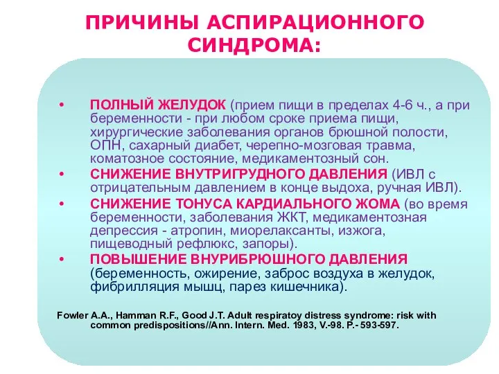 ПОЛНЫЙ ЖЕЛУДОК (прием пищи в пределах 4-6 ч., а при беременности -