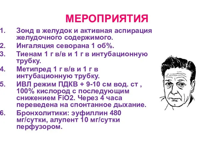 МЕРОПРИЯТИЯ Зонд в желудок и активная аспирация желудочного содержимого. Ингаляция севорана 1