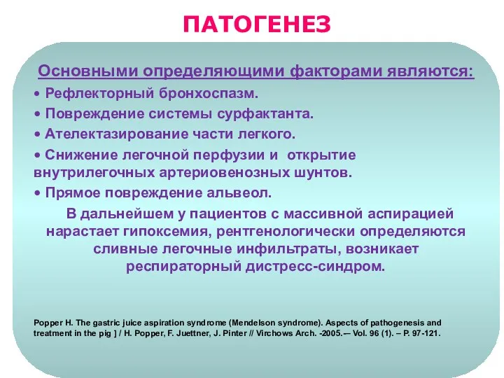 Основными определяющими факторами являются: • Рефлекторный бронхоспазм. • Повреждение системы сурфактанта. •