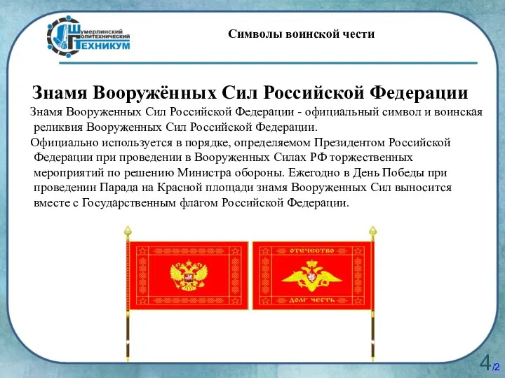 4/20 Символы воинской чести Знамя Вооружённых Сил Российской Федерации Знамя Вооруженных Сил