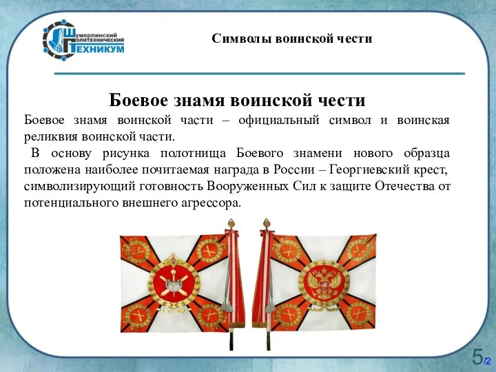 5/20 Символы воинской чести Боевое знамя воинской чести Боевое знамя воинской части