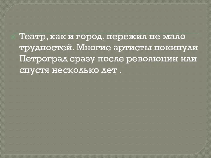 Театр, как и город, пережил не мало трудностей. Многие артисты покинули Петроград