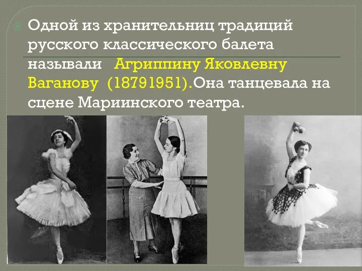 Одной из хранительниц традиций русского классического балета называли Агриппину Яковлевну Ваганову (18791951).Она