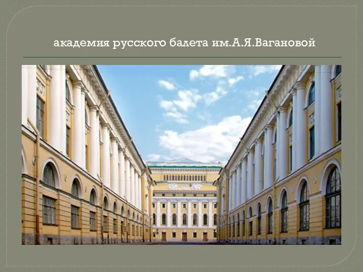 академия русского балета им.А.Я.Вагановой