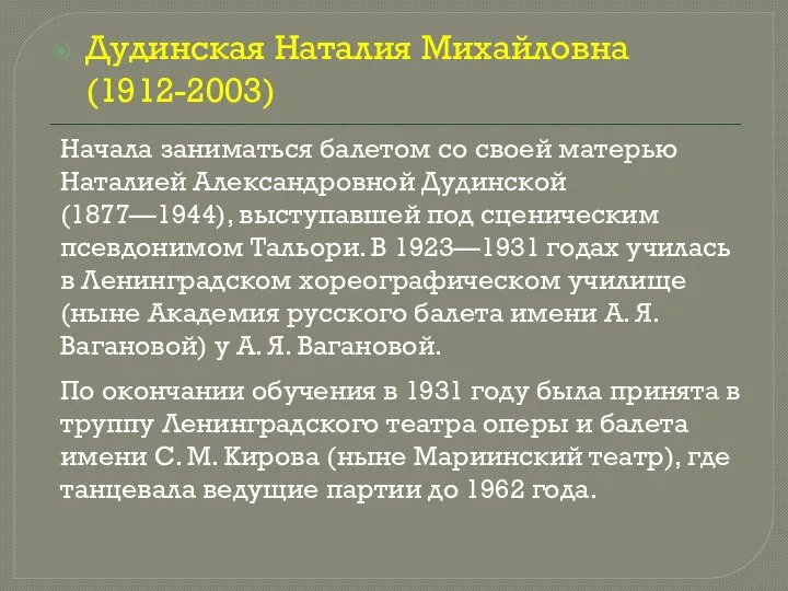 Дудинская Наталия Михайловна (1912-2003) Начала заниматься балетом со своей матерью Наталией Александровной