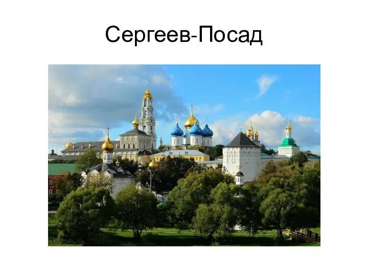 Сергеев-Посад