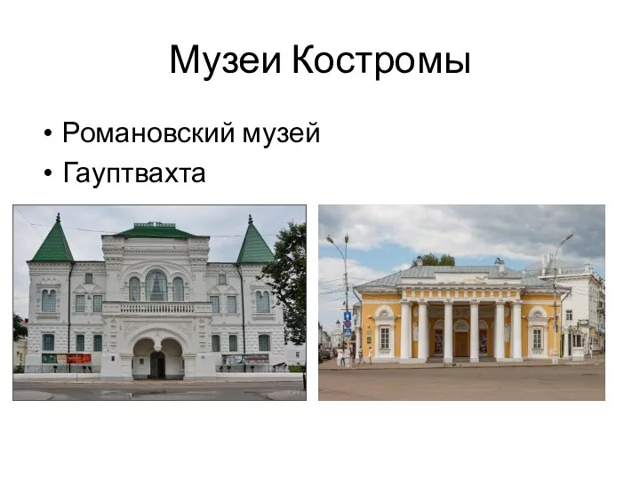 Музеи Костромы Романовский музей Гауптвахта