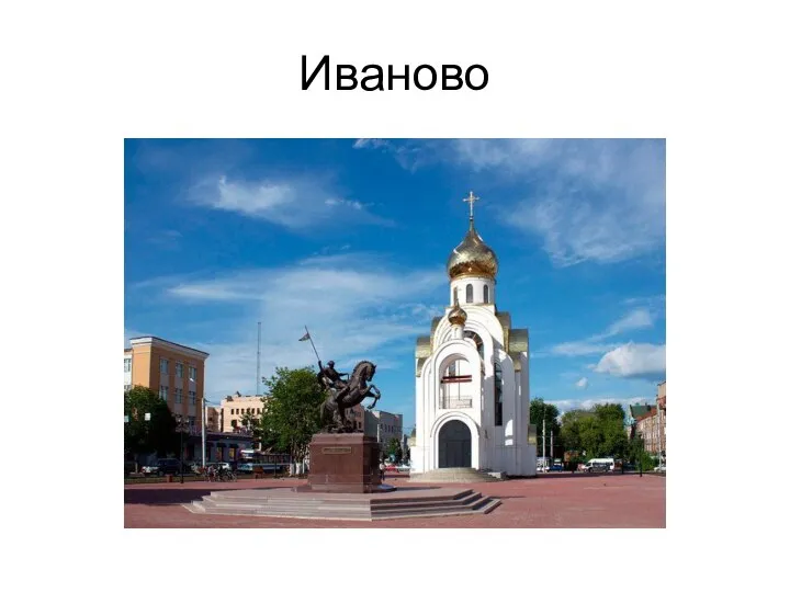 Иваново