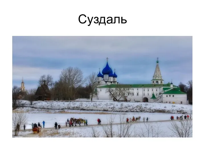 Суздаль