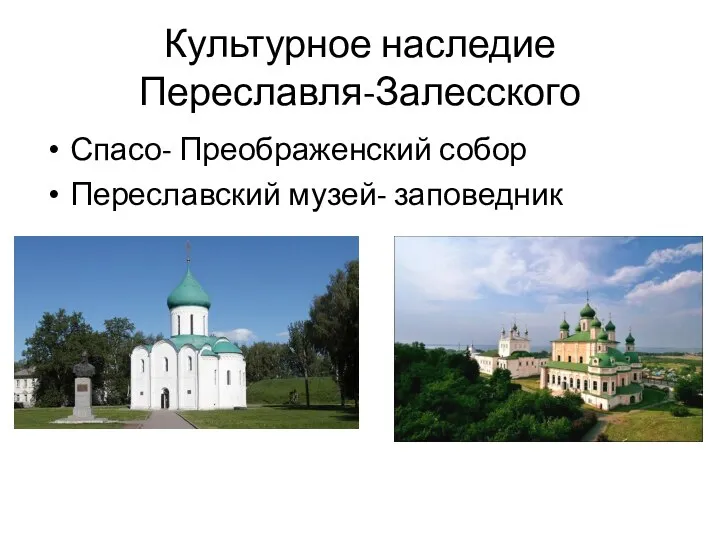 Культурное наследие Переславля-Залесского Спасо- Преображенский собор Переславский музей- заповедник