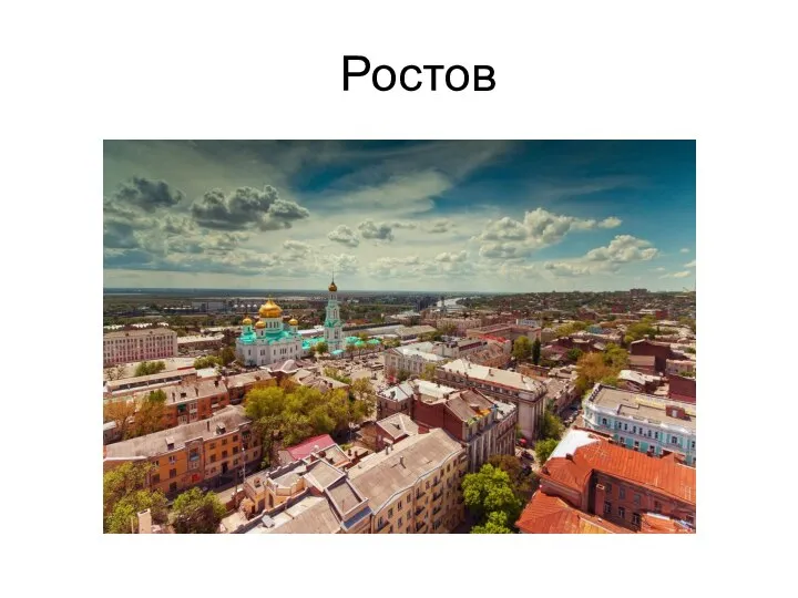 Ростов