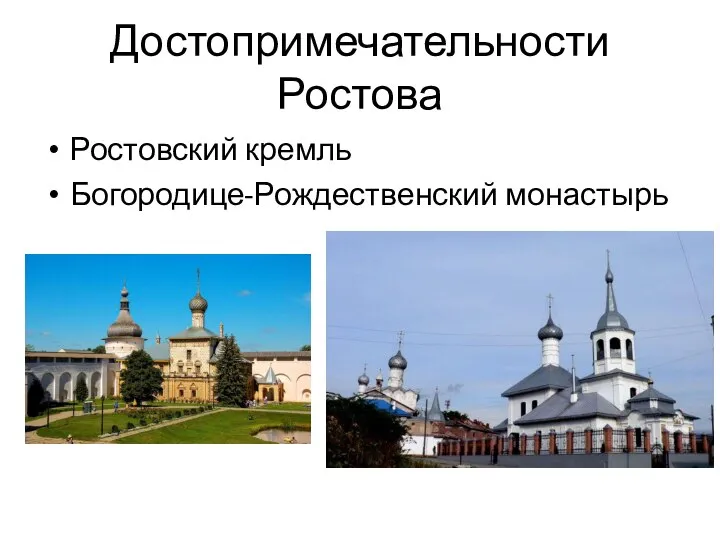 Достопримечательности Ростова Ростовский кремль Богородице-Рождественский монастырь