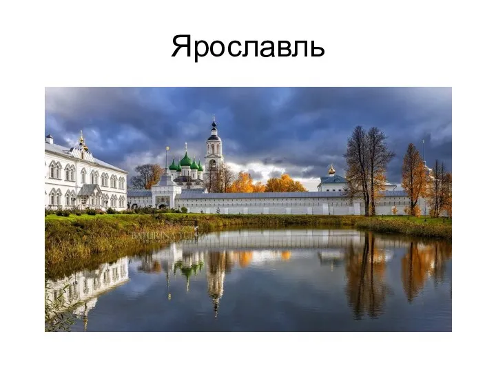 Ярославль