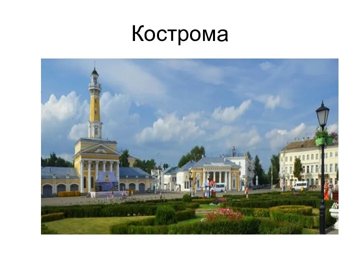 Кострома