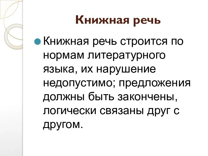 Книжная речь Книжная речь строится по нормам литературного языка, их нарушение недопустимо;