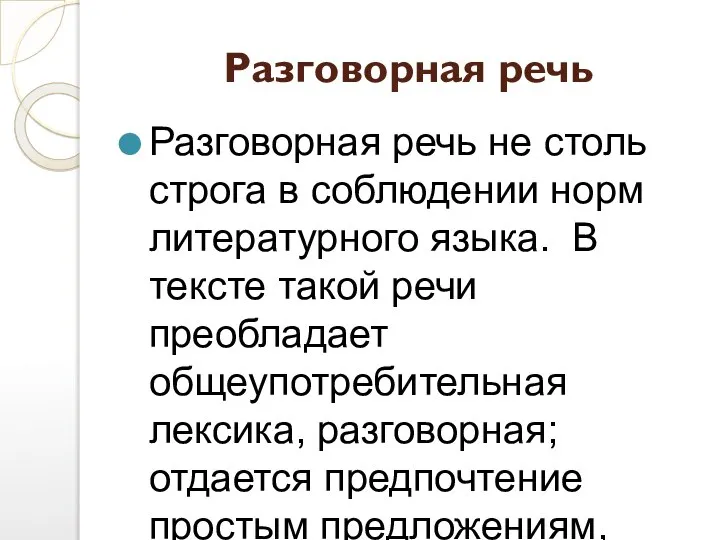 Разговорная речь Разговорная речь не столь строга в соблюдении норм литературного языка.