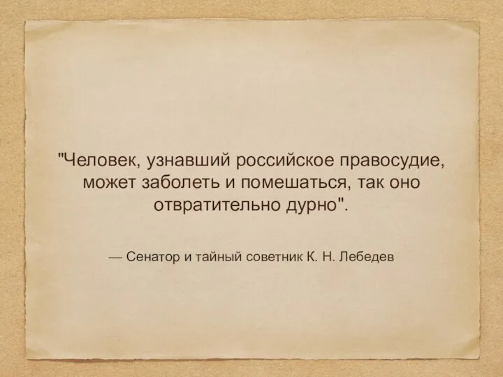 "Человек, узнавший российское правосудие, может заболеть и помешаться, так оно отвратительно дурно".