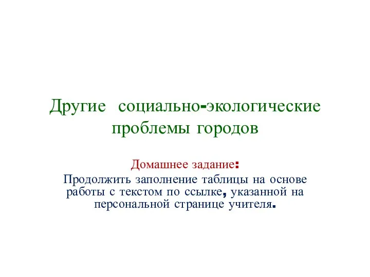 Другие социально-экологические проблемы городов Домашнее задание: Продолжить заполнение таблицы на основе работы