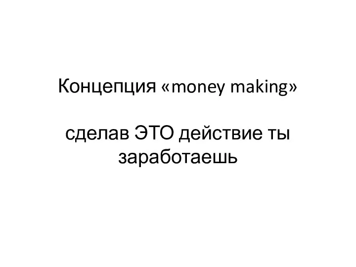 Концепция «money making» сделав ЭТО действие ты заработаешь