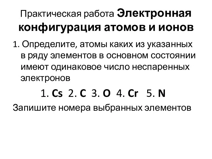 Практическая работа Электронная конфигурация атомов и ионов 1. Определите, атомы каких из