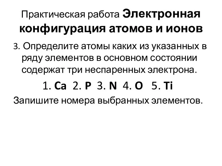 Практическая работа Электронная конфигурация атомов и ионов 3. Определите атомы каких из