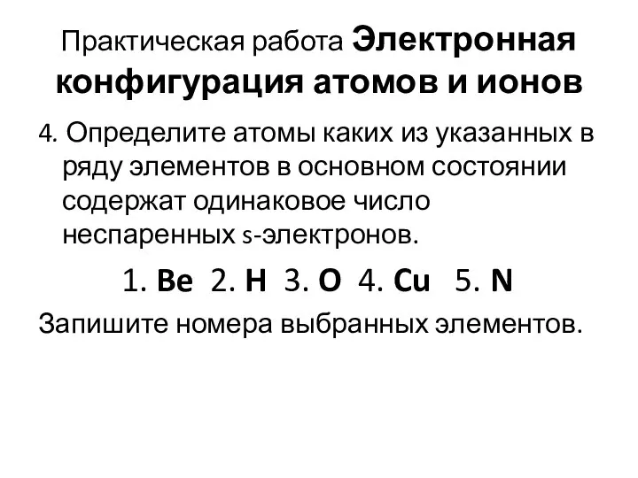 Практическая работа Электронная конфигурация атомов и ионов 4. Определите атомы каких из