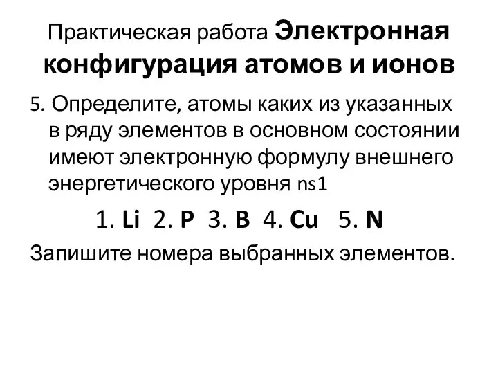 Практическая работа Электронная конфигурация атомов и ионов 5. Определите, атомы каких из