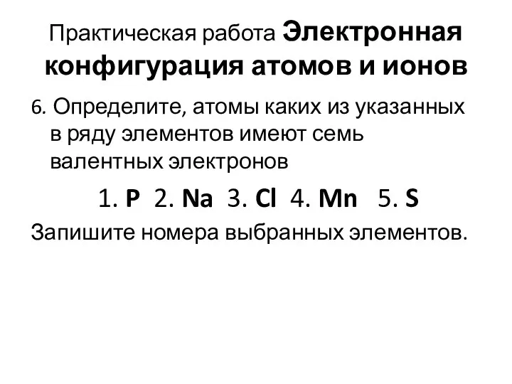 Практическая работа Электронная конфигурация атомов и ионов 6. Определите, атомы каких из