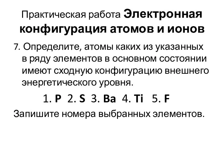 Практическая работа Электронная конфигурация атомов и ионов 7. Определите, атомы каких из