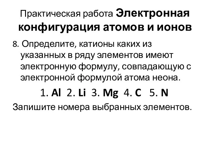 Практическая работа Электронная конфигурация атомов и ионов 8. Определите, катионы каких из