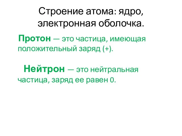 Строение атома: ядро, электронная оболочка. Протон — это частица, имеющая положительный заряд